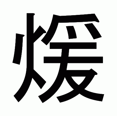 煖のゴシック体