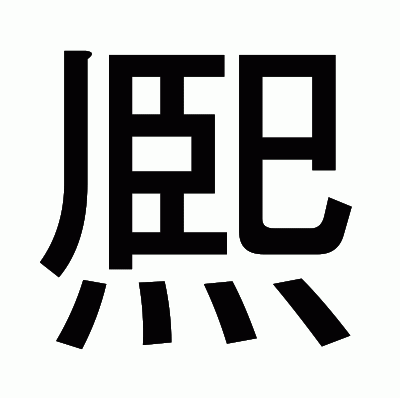 熈のゴシック体