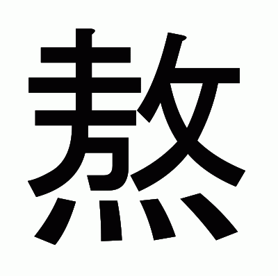 熬のゴシック体