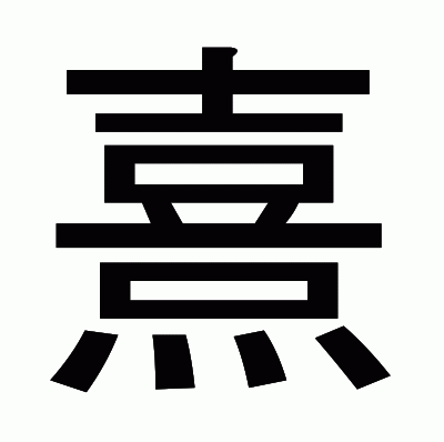 熹のゴシック体