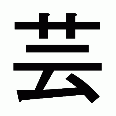 芸のゴシック体
