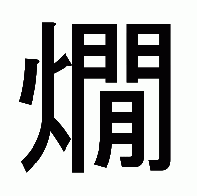 燗のゴシック体