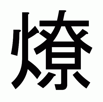 燎のゴシック体