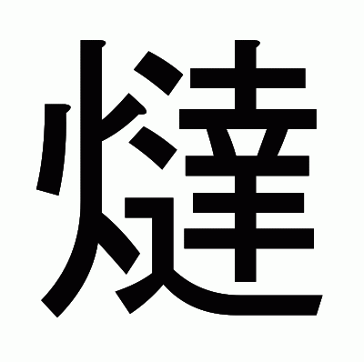 燵のゴシック体