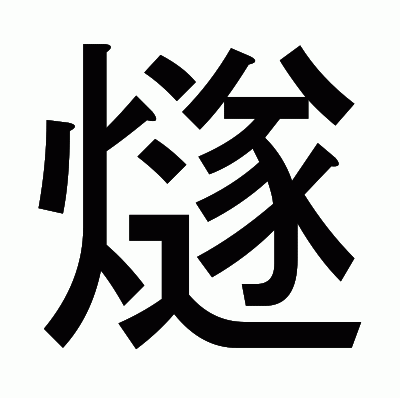 燧のゴシック体