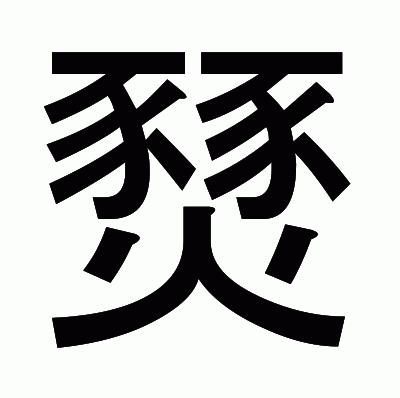 燹のゴシック体