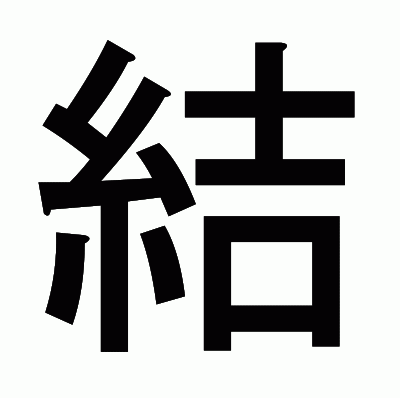 結のゴシック体