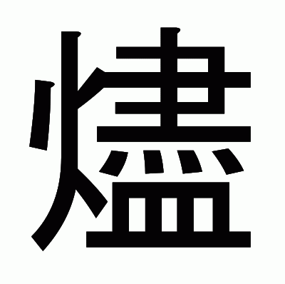 燼のゴシック体