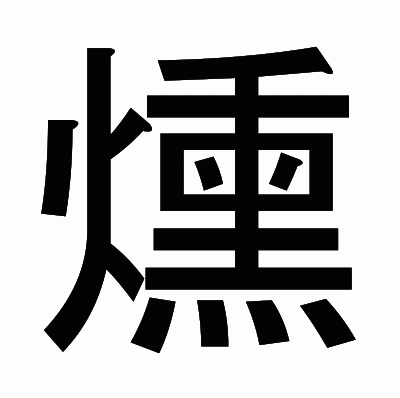 燻のゴシック体