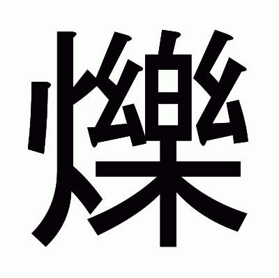 爍のゴシック体