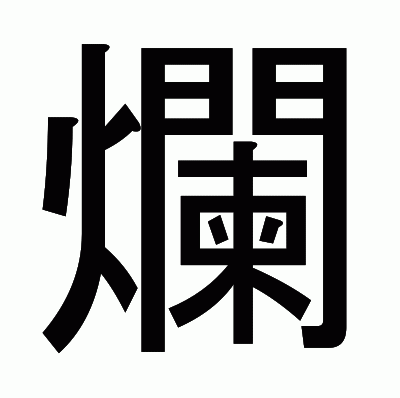 爛のゴシック体