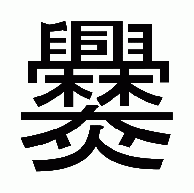 爨のゴシック体