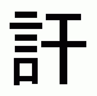訐のゴシック体
