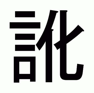訛のゴシック体