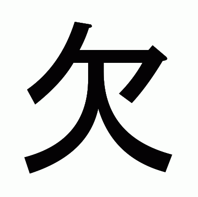 欠のゴシック体