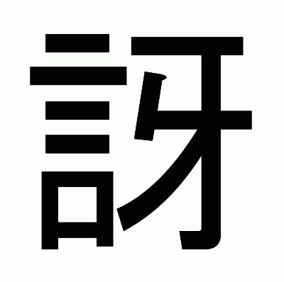 訝のゴシック体