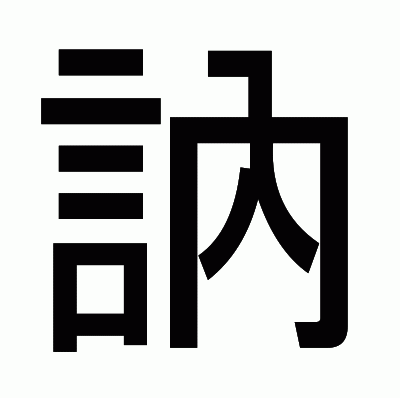 訥のゴシック体