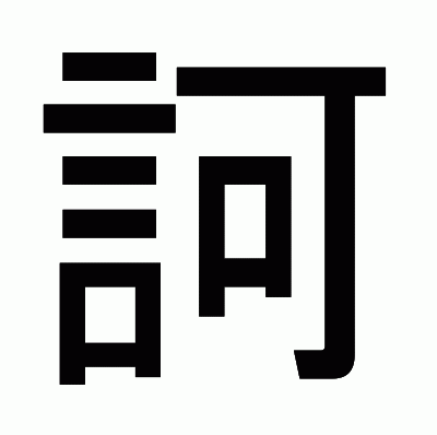 訶のゴシック体