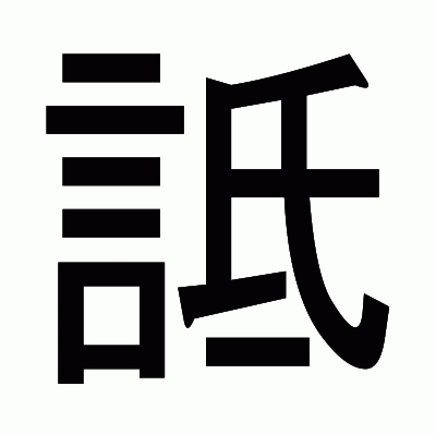 詆のゴシック体