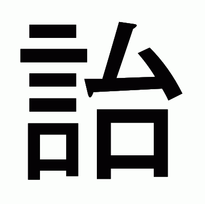 詒のゴシック体