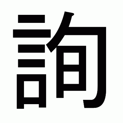 詢のゴシック体