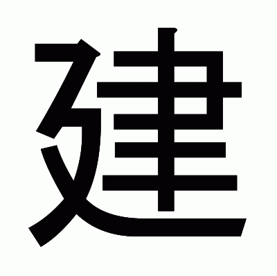 建のゴシック体