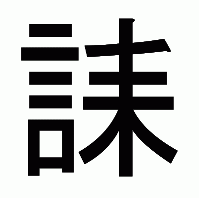 誄のゴシック体