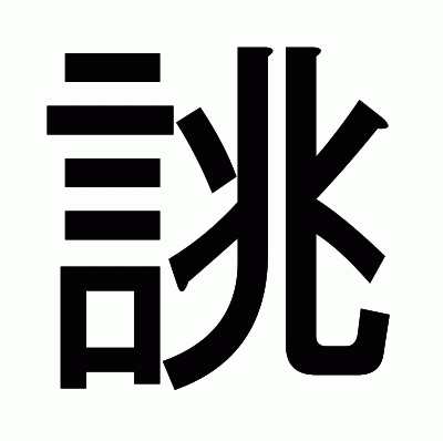 誂のゴシック体