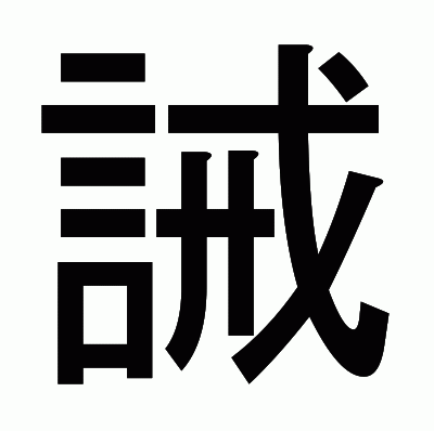 誡のゴシック体