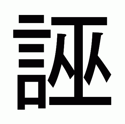 誣のゴシック体
