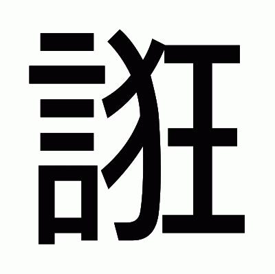 誑のゴシック体