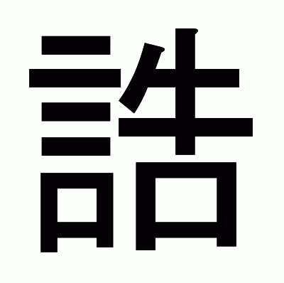 誥のゴシック体