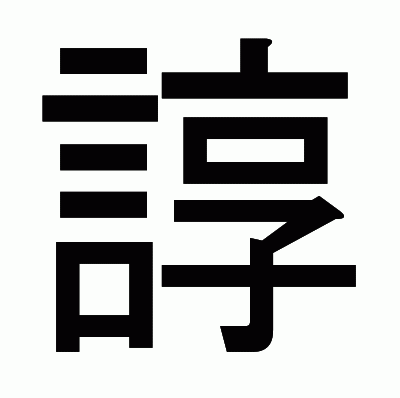 諄のゴシック体