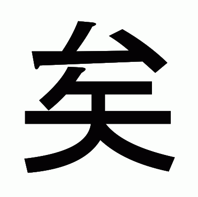 矣のゴシック体