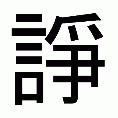 諍のゴシック体