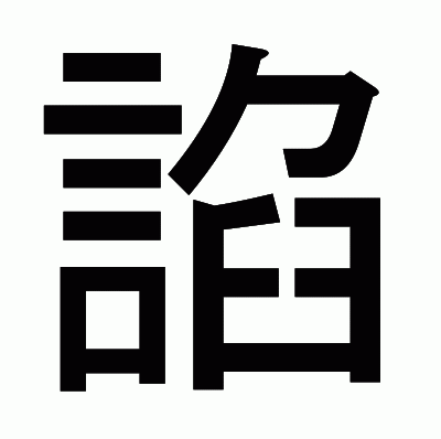 諂のゴシック体