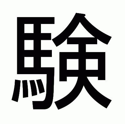 験のゴシック体