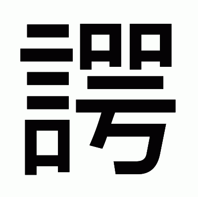 諤のゴシック体