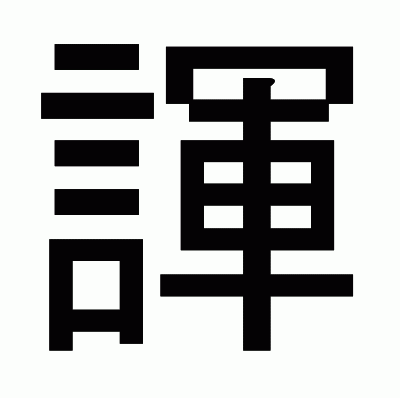 諢のゴシック体