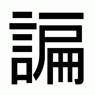 諞のゴシック体