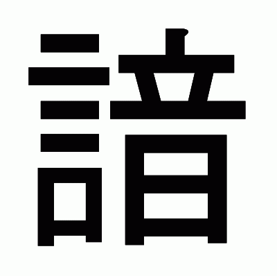 諳のゴシック体