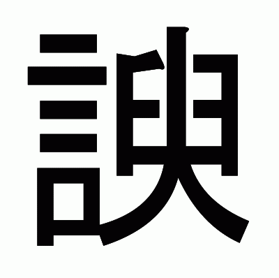 諛のゴシック体