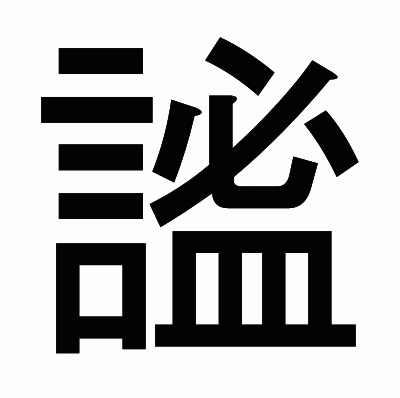 謐のゴシック体