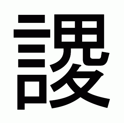 謖のゴシック体