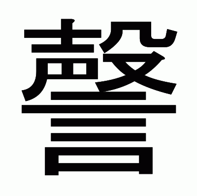 謦のゴシック体