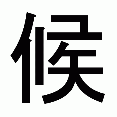 候のゴシック体