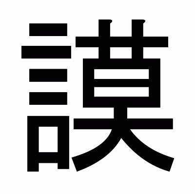 謨のゴシック体