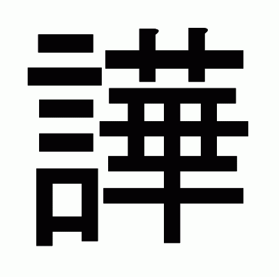 譁のゴシック体