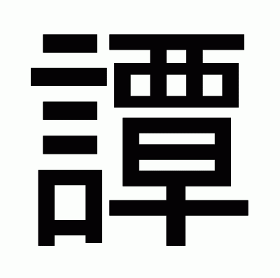 譚のゴシック体