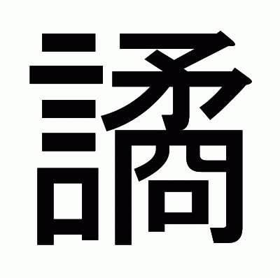 譎のゴシック体
